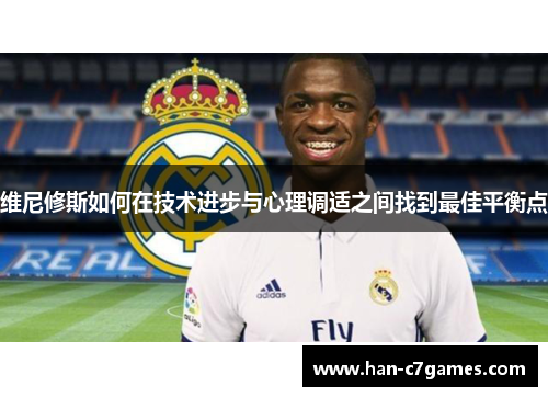 维尼修斯如何在技术进步与心理调适之间找到最佳平衡点