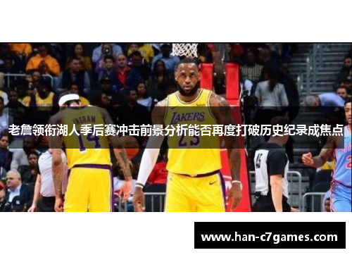 老詹领衔湖人季后赛冲击前景分析能否再度打破历史纪录成焦点
