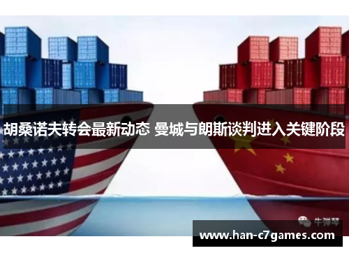 胡桑诺夫转会最新动态 曼城与朗斯谈判进入关键阶段