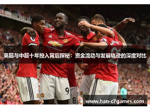 英超与中超十年投入背后探秘：资金流动与发展轨迹的深度对比