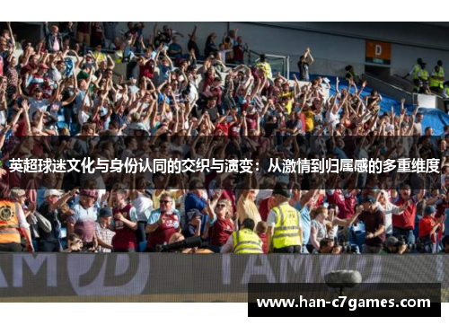 英超球迷文化与身份认同的交织与演变：从激情到归属感的多重维度