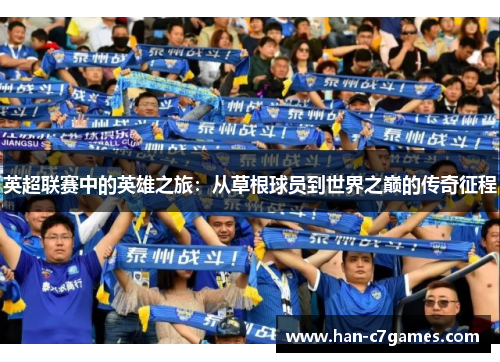 英超联赛中的英雄之旅：从草根球员到世界之巅的传奇征程
