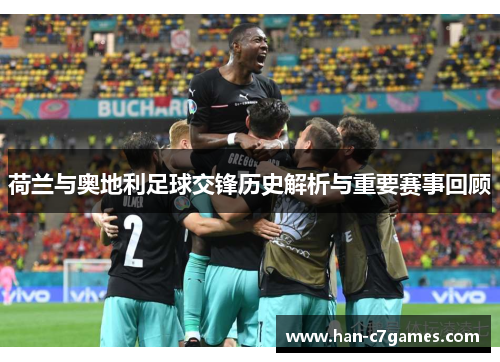荷兰与奥地利足球交锋历史解析与重要赛事回顾