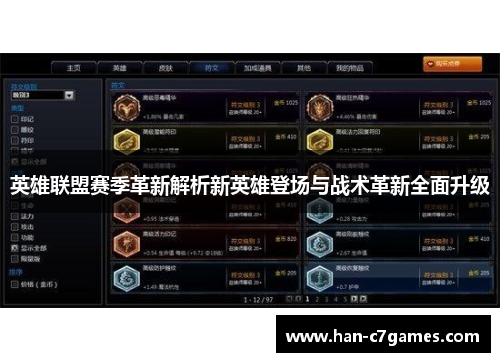 英雄联盟赛季革新解析新英雄登场与战术革新全面升级 英雄联盟赛季革新解析新英雄登场与战术革新全面升级