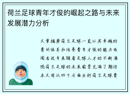 荷兰足球青年才俊的崛起之路与未来发展潜力分析