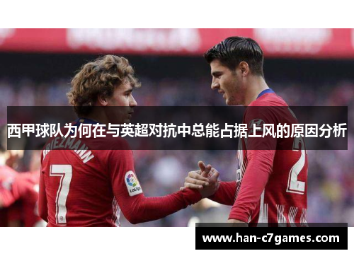 西甲球队为何在与英超对抗中总能占据上风的原因分析
