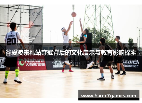 谷爱凌崇礼站夺冠背后的文化启示与教育影响探索