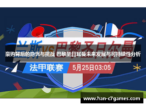 豪购背后的隐忧与挑战 巴黎圣日耳曼未来发展与可持续性分析