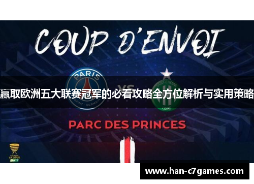 赢取欧洲五大联赛冠军的必看攻略全方位解析与实用策略 赢取欧洲五大联赛冠军的必看攻略全方位解析与实用策略