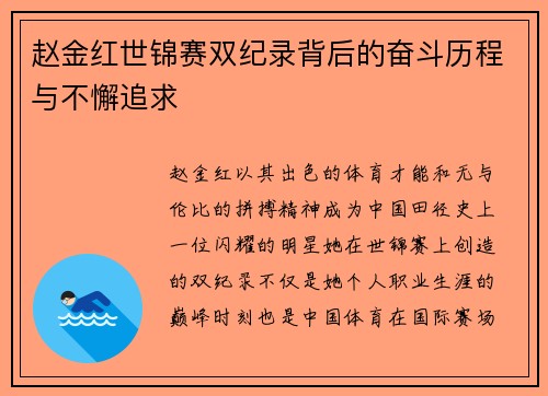 赵金红世锦赛双纪录背后的奋斗历程与不懈追求
