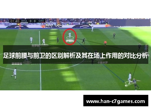 足球前腰与前卫的区别解析及其在场上作用的对比分析 足球前腰与前卫的区别解析及其在场上作用的对比分析