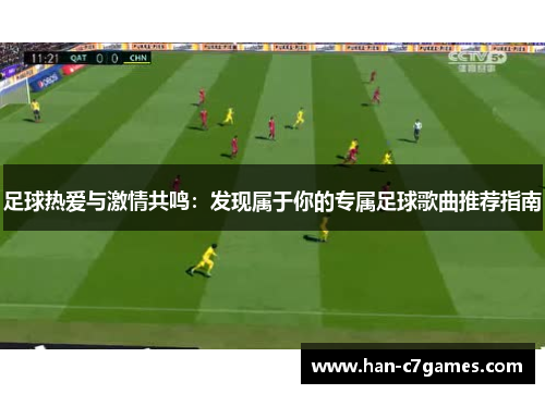 足球热爱与激情共鸣:发现属于你的专属足球歌曲推荐指南 足球热爱与激情共鸣:发现属于你的专属足球歌曲推荐指南