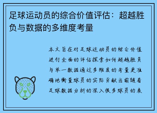 足球运动员的综合价值评估:超越胜负与数据的多维度考量 足球运动员的综合价值评估:超越胜负与数据的多维度考量