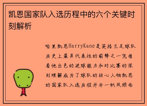 凯恩国家队入选历程中的六个关键时刻解析
