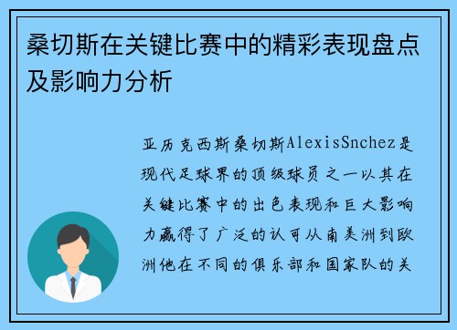 桑切斯在关键比赛中的精彩表现盘点及影响力分析