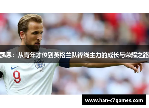 凯恩：从青年才俊到英格兰队锋线主力的成长与荣耀之路