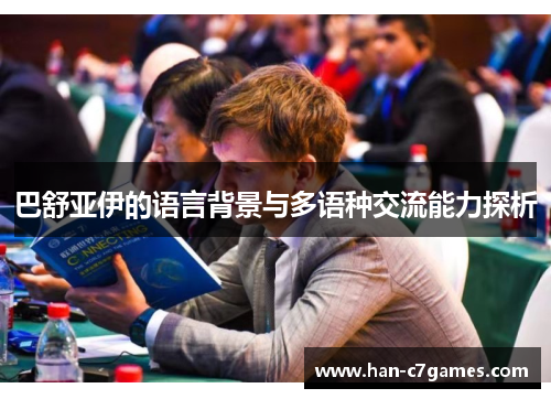 巴舒亚伊的语言背景与多语种交流能力探析