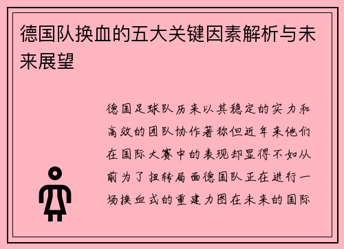 德国队换血的五大关键因素解析与未来展望 德国队换血的五大关键因素解析与未来展望