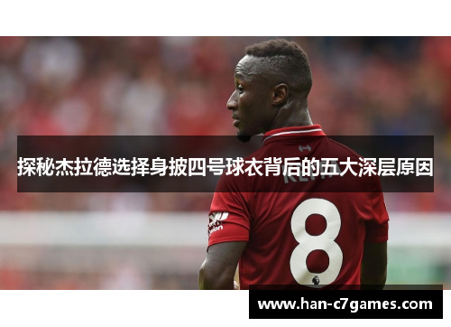 探秘杰拉德选择身披四号球衣背后的五大深层原因 探秘杰拉德选择身披四号球衣背后的五大深层原因