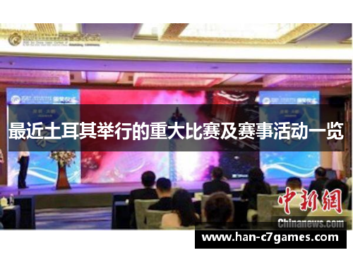 最近土耳其举行的重大比赛及赛事活动一览