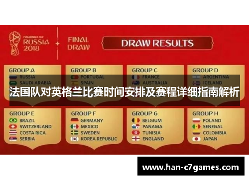 法国队对英格兰比赛时间安排及赛程详细指南解析