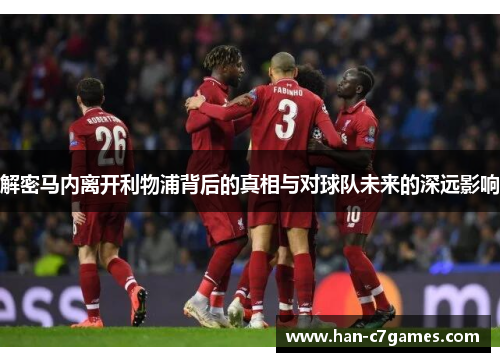 解密马内离开利物浦背后的真相与对球队未来的深远影响