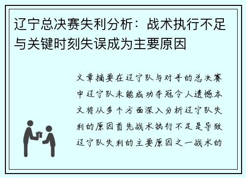 辽宁总决赛失利分析：战术执行不足与关键时刻失误成为主要原因