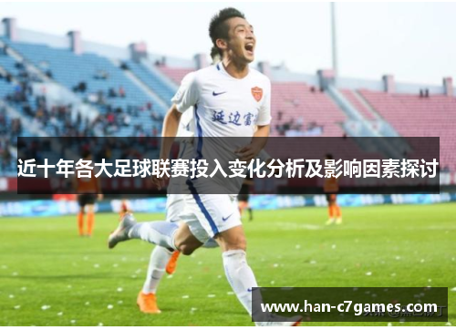 近十年各大足球联赛投入变化分析及影响因素探讨