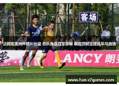 迈阿密美洲杯精彩纷呈 各队角逐冠军荣耀 展现顶级足球风采与激情
