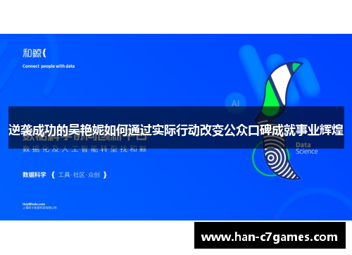 逆袭成功的吴艳妮如何通过实际行动改变公众口碑成就事业辉煌