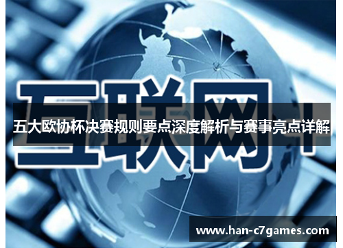 五大欧协杯决赛规则要点深度解析与赛事亮点详解 五大欧协杯决赛规则要点深度解析与赛事亮点详解