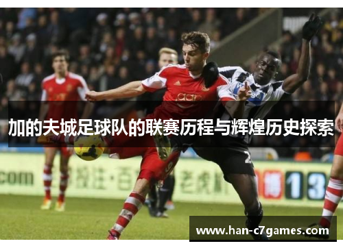 加的夫城足球队的联赛历程与辉煌历史探索