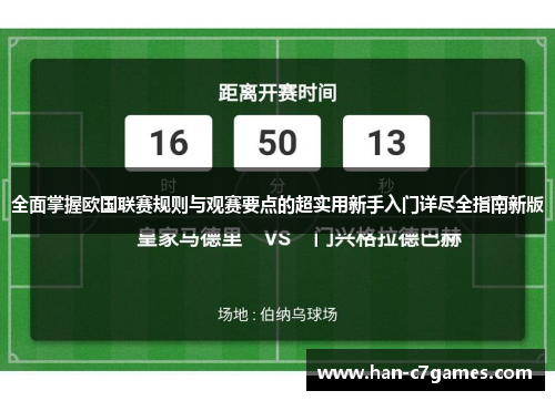 全面掌握欧国联赛规则与观赛要点的超实用新手入门详尽全指南新版 全面掌握欧国联赛规则与观赛要点的超实用新手入门详尽全指南新版