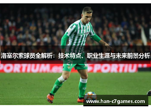 洛塞尔索球员全解析:技术特点、职业生涯与未来前景分析 洛塞尔索球员全解析:技术特点、职业生涯与未来前景分析