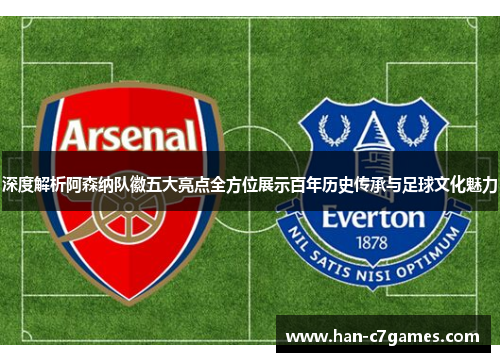 深度解析阿森纳队徽五大亮点全方位展示百年历史传承与足球文化魅力 深度解析阿森纳队徽五大亮点全方位展示百年历史传承与足球文化魅力
