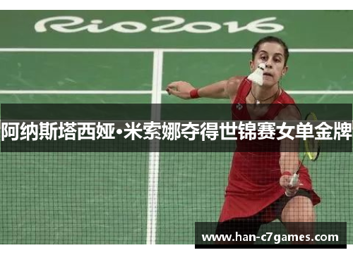 阿纳斯塔西娅·米索娜夺得世锦赛女单金牌 阿纳斯塔西娅·米索娜夺得世锦赛女单金牌