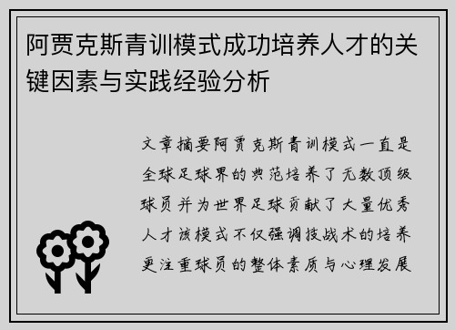 阿贾克斯青训模式成功培养人才的关键因素与实践经验分析 阿贾克斯青训模式成功培养人才的关键因素与实践经验分析