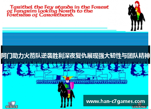 阿门助力火箭队逆袭胜利深夜复仇展现强大韧性与团队精神