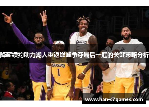 降薪续约助力湖人重返巅峰争夺最后一冠的关键策略分析 降薪续约助力湖人重返巅峰争夺最后一冠的关键策略分析