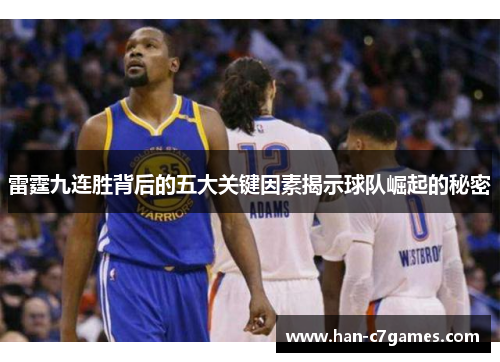 雷霆九连胜背后的五大关键因素揭示球队崛起的秘密 雷霆九连胜背后的五大关键因素揭示球队崛起的秘密