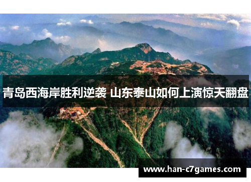 青岛西海岸胜利逆袭 山东泰山如何上演惊天翻盘 青岛西海岸胜利逆袭 山东泰山如何上演惊天翻盘