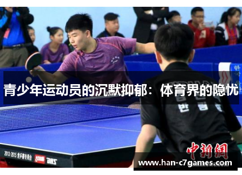 青少年运动员的沉默抑郁:体育界的隐忧 青少年运动员的沉默抑郁:体育界的隐忧