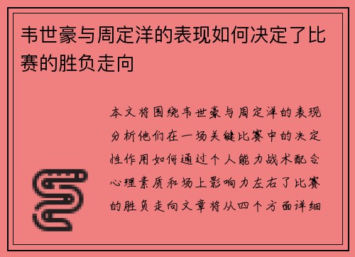 韦世豪与周定洋的表现如何决定了比赛的胜负走向