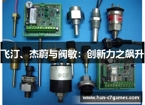 飞汀、杰蔚与阀敏:创新力之飙升 飞汀、杰蔚与阀敏:创新力之飙升