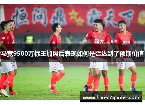 马竞9500万标王加盟后表现如何是否达到了预期价值