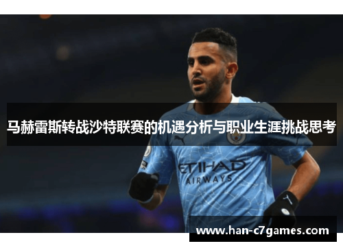 马赫雷斯转战沙特联赛的机遇分析与职业生涯挑战思考