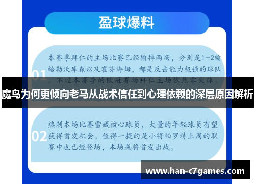 魔鸟为何更倾向老马从战术信任到心理依赖的深层原因解析