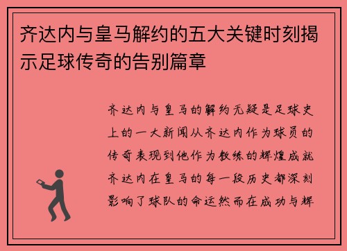 齐达内与皇马解约的五大关键时刻揭示足球传奇的告别篇章