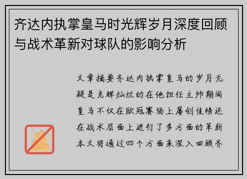 齐达内执掌皇马时光辉岁月深度回顾与战术革新对球队的影响分析