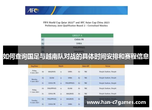 如何查询国足与越南队对战的具体时间安排和赛程信息